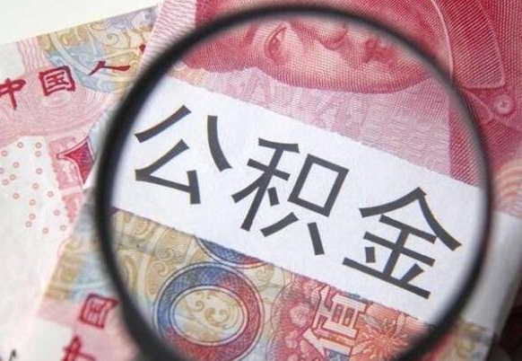 呼和浩特异地公积金销户提取流程（异地公积金注销提取）